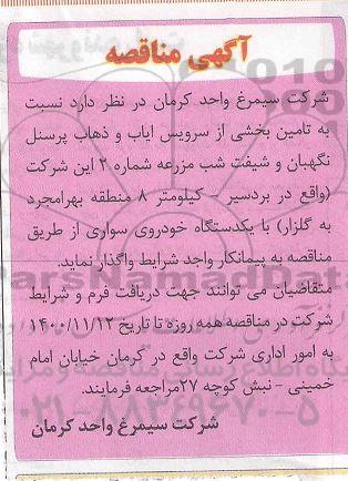 مناقصه سرویس ایاب و ذهاب پرسنل