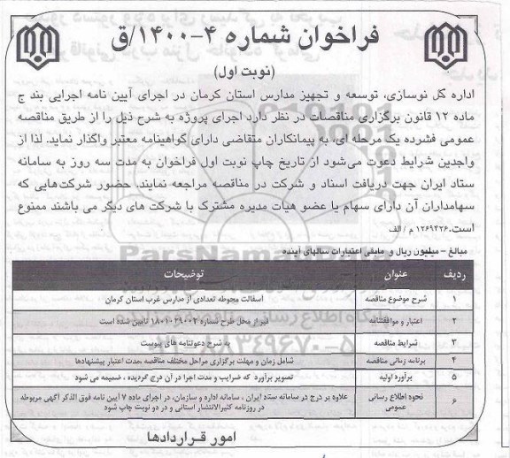فراخوان آسفالت محوطه تعدادی از مدارس غرب 