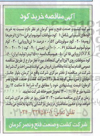 مناقصه، مناقصه خرید کود 