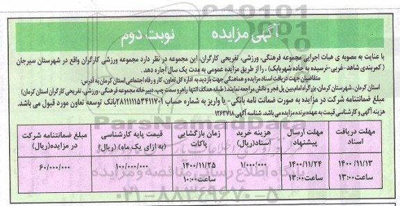 مزایده، مزایده اجاره مجموعه ورزشی کارگران - نوبت دوم