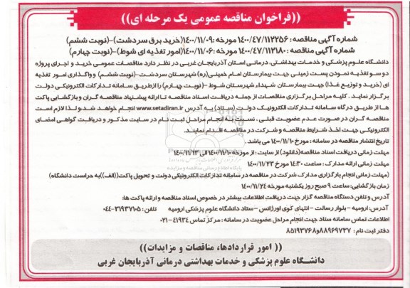 مناقصه، مناقصه عمومی خرید و اجرای پروژه دو سو تغذیه نمودن پست زمینی ...