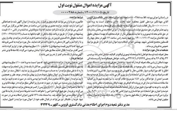 مزایده مزایده ساختمان حدود 90 مترمربع نوبت اول