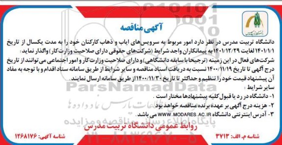 مناقصه، مناقصه امور مربوط به سرویس های ایاب و ذهاب کارکنان