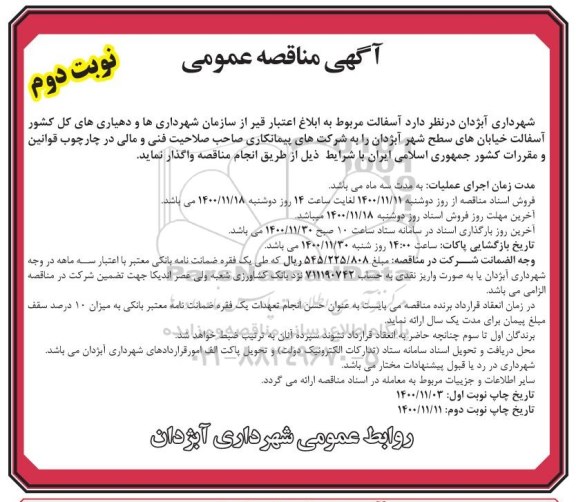 مناقصه واگذاری آسفالت