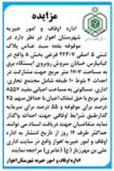 مزایده واگذاری پلاک ثبتی 5 اصلی 24307 فرعی بخش 8