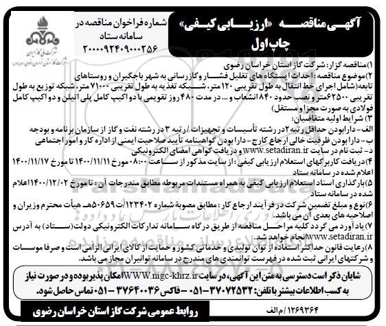 مناقصه، مناقصه ارزیابی کیفی احداث ایستگاههای تقلیل فشار و گازرسانی