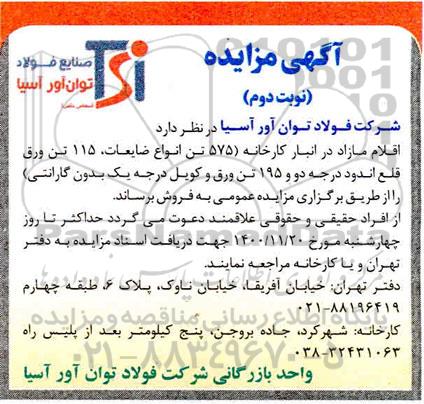 مزایده اقلام مازاد نوبت دوم 