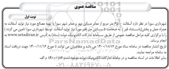 مناقصه آسفالت 6500 مترمربع از معابر مسکن مهر و معابر 