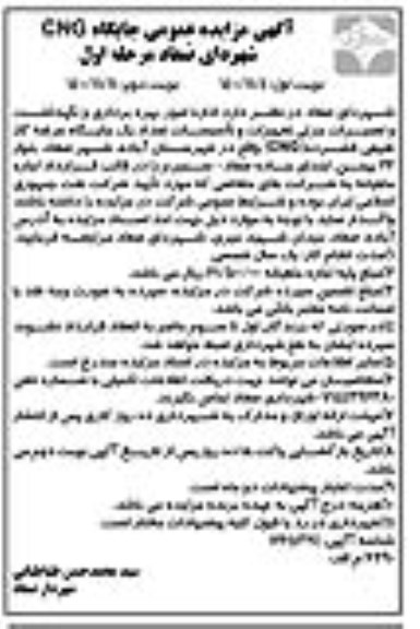 مزایده, مزایده عمومی جایگاه CNG شهرداری - نوبت دوم 