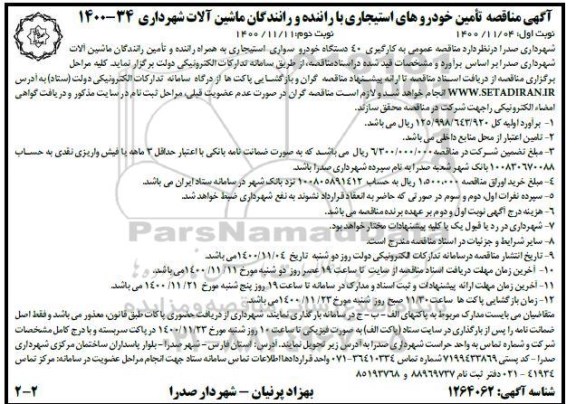 مناقصه تامین خودورهای استیجاری با راننده و رانندگان ماشین آلات شهرداری نوبت دوم 