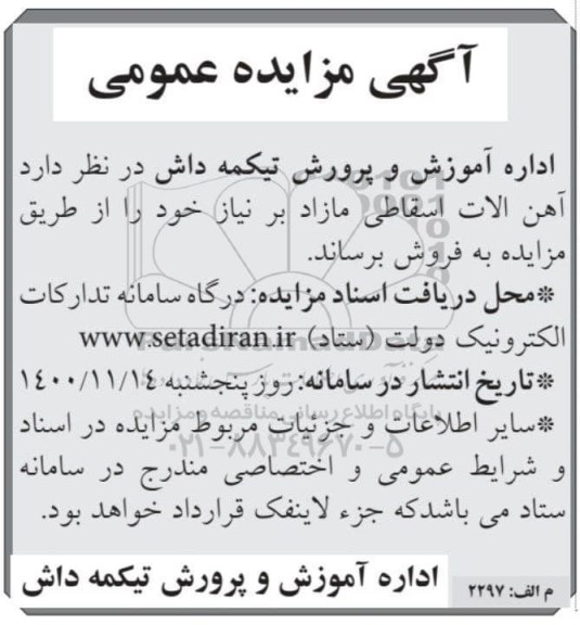 مزایده آهن آلات اسقاطی مازاد