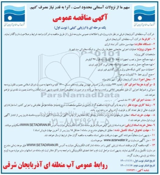 مناقصه عملیات اجرایی جابجایی خطوط برق رسانی و شبکه مخابراتی 