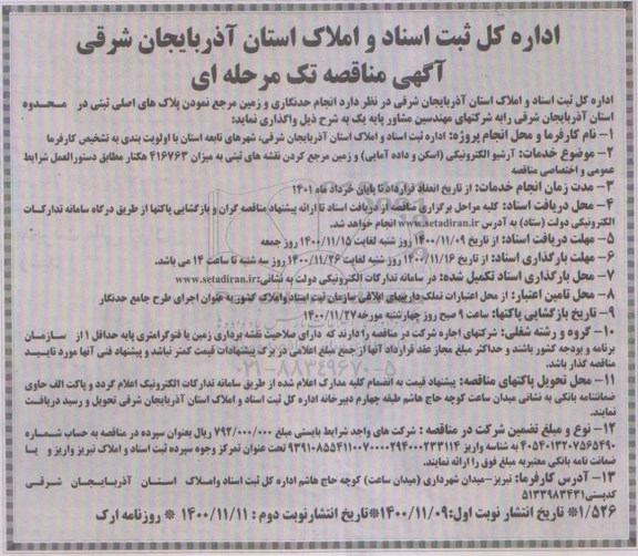 مناقصه انجام حدنگاری و زمین مرجع نمودن پلاک های ثبتی 