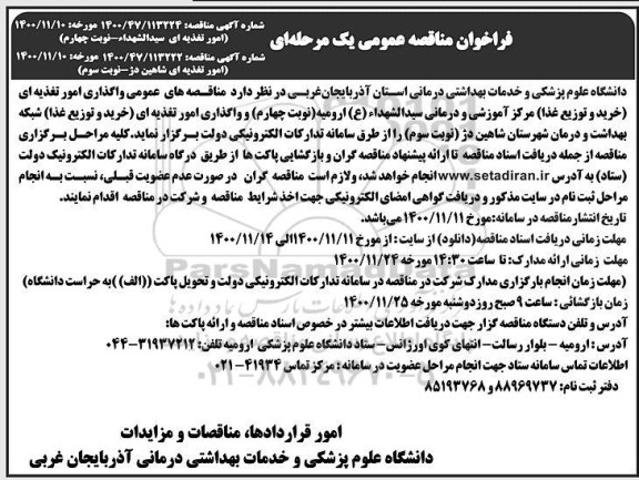 مناقصه عمومی، مناقصه عمومی واگذاری امور تغذیه ای (خرید و توزیع غذا) ..