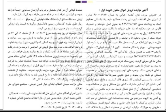 مزایده یک آپارتمان فاقد آسانسور