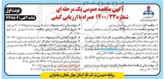 مناقصه، مناقصه احداث ایستگاه TBS مربوط به گازرسانی