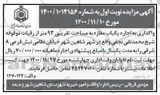 مزایده واگذاری به اجاره یکباب مغازه به مساحت تقریبی 93 متر