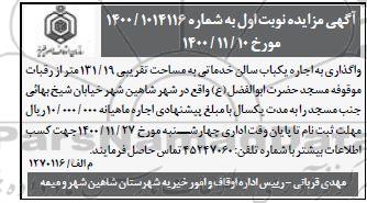 مزایده واگذاری به اجاره یک سالن خدماتی