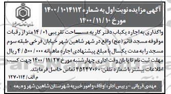 واگذاری به اجاره یکباب دفتر کار به متراژ تقریبی 14/01 متر