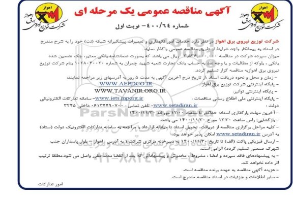 مناقصه خدمات امور نگهداری و تعمیرات پیشگیرانه شبکه نت