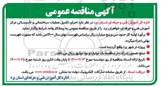 مناقصه اجرای تکمیل عملیات ساختمانی و تاسیساتی 