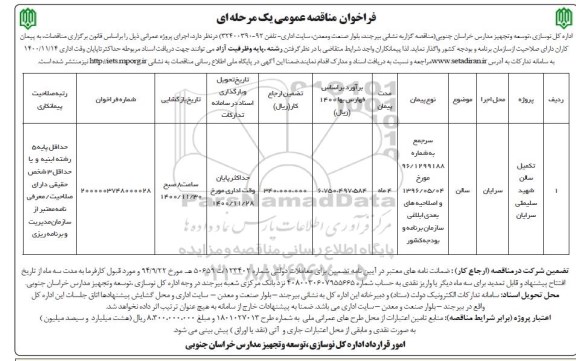 فراخوان مناقصه تکمیل سالن 