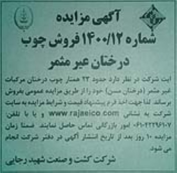 مزایده فروش چوب درختان عیر مثمر