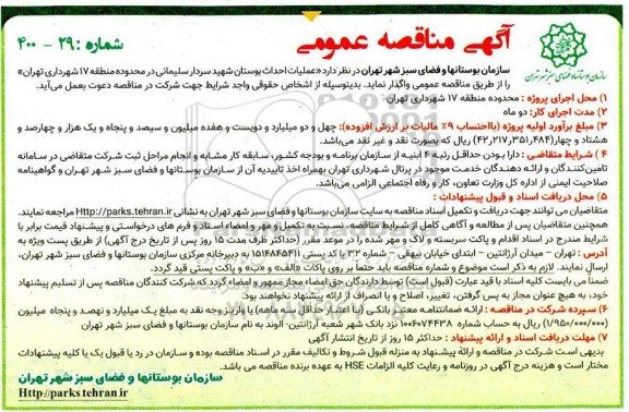 مناقصه عملیات احداث بوستان شهید سردار