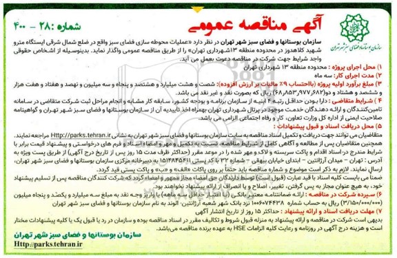 مناقصه عملیات محوطه سازی فضای سبز