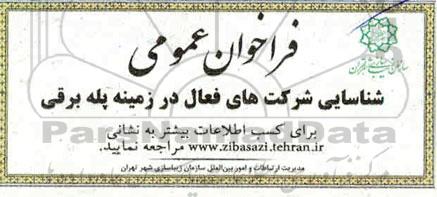 فراخوان شناسایی شرکت های فعال در زمینه پله برقی 