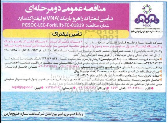 مناقصه تامین لیفتراک راهرو باریک (VNA) و لیفتراک ساید