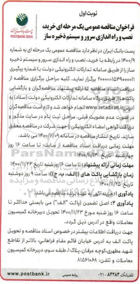 فراخوان مناقصه خرید نصب و راه اندازی سرور و سیستم ذخیره ساز 