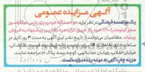مزایده دو دستگاه خودرو پژو پارس