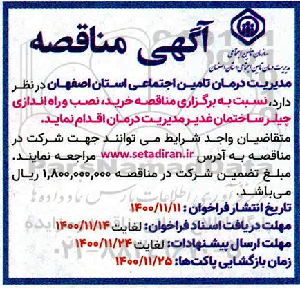 مناقصه خرید، نصب و راه اندازی چیلر ساختمان غدیر