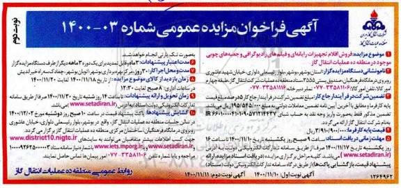 مزایده، مزایده فروش اقلام تجهیزات رایانه ای و فیلم های رادیوگرافی و جعبه های چوبی - نوبت دوم