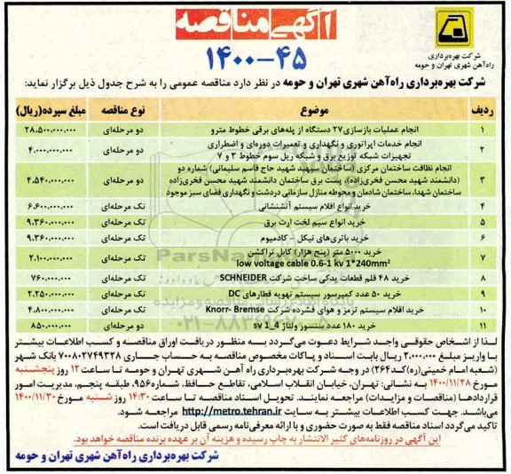 مناقصه انجام عملیات بازسازی 27 دستگاه از پله های برقی خطوط مترو و...
