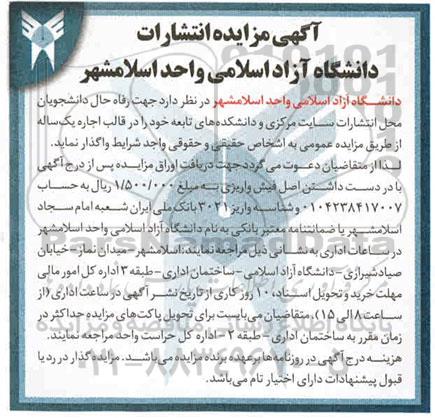 مزایده، مزایده واگذاری محل انتشارات سایت مرکزی و دانشکده های تابعه