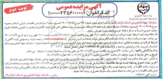 مزایده تعداد 18 دستگاه خودرو فرسوده اسقاطی- نوبت دوم 