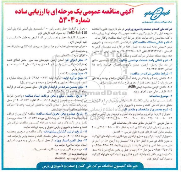مناقصه تکمیل سیستم آبیاری بارانی (کلاسیک ثابت) اراضی