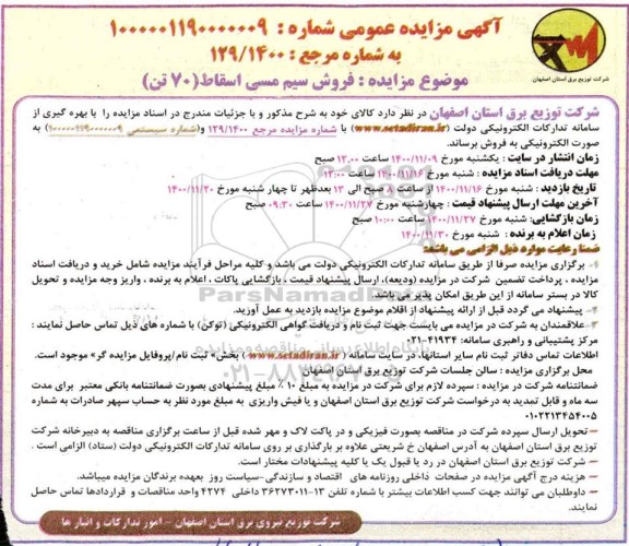 مزایده فروش سیم مسی اسقاط (70 تن)