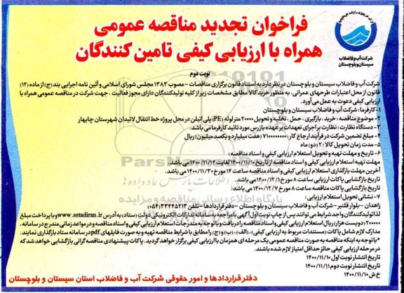  مناقصه خرید،بارگیری ،حمل و تخلیه و تحویل 20000 متر - نوبت دوم