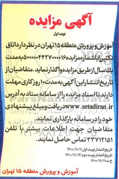 مزایده واگذاری اتاق تکثیر