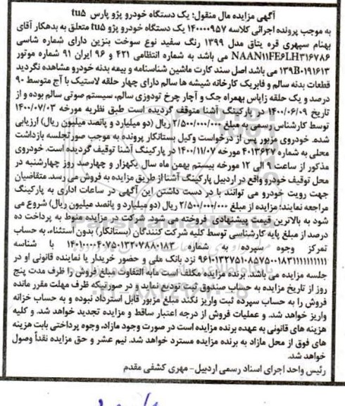 مزایده، مزایده یک دستگاه خودرو پژو TU5