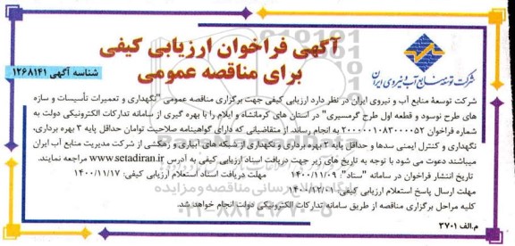 فراخوان ارزیابی کیفی مناقصه نگهداری و تعمیرات تاسیسات و سازه های طرح نوسود