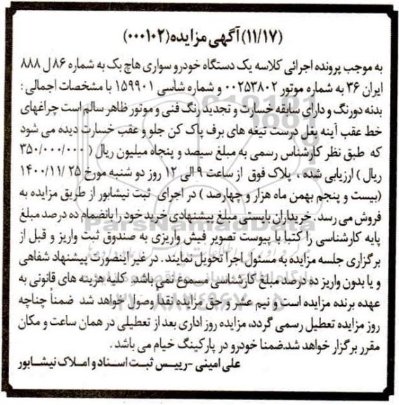 مزایده فروش یک دستگاه خودرو سواری هاچ بک 