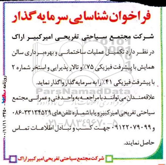 فراخوان، فراخوان شناسایی سرمایه گذار تکمیل عملیات ساختمانی...