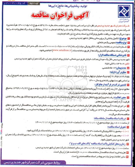 مناقصه، مناقصه تکمیل بخشی از برق رسانی به فاز 8 شهر جدید  - نوبت دوم 