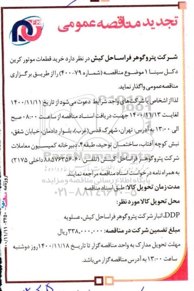 تجدید مناقصه، تجدید مناقصه خرید قطعات موتور کربن دکل سینا یک 