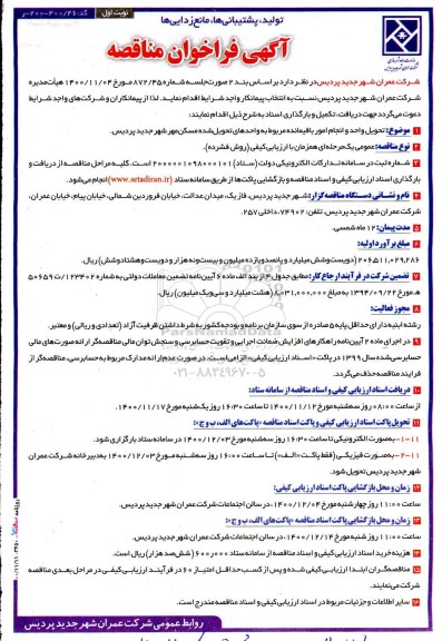 مناقصه، مناقصه تحویل واحد و انجام امور باقیمانده مربوط به واحدهای تحویل شده مسکن مهر شهر