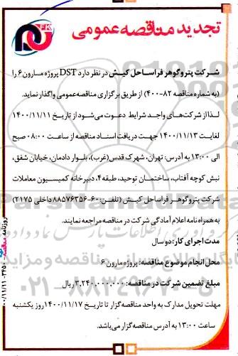 تجدید مناقصه، تجدید مناقصه DST پروژه مارون 6